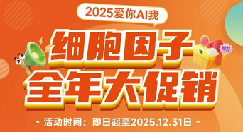 亞科因 細(xì)胞因子 全年大促銷(xiāo)